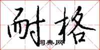 钱沛云耐格行书怎么写