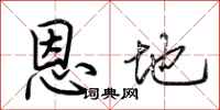 荆霄鹏恩地行书怎么写