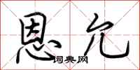 荆霄鹏恩允行书怎么写