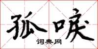 周炳元孤唳楷书怎么写