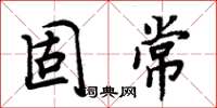 周炳元固常楷书怎么写