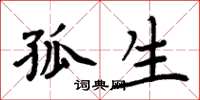 周炳元孤生楷书怎么写