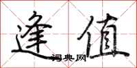 荆霄鹏逢值行书怎么写