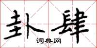 周炳元卦肆楷书怎么写