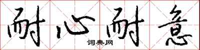 钱沛云耐心耐意行书怎么写