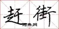 荆霄鹏赶街行书怎么写