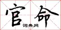 周炳元官命楷书怎么写