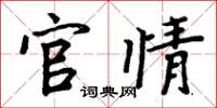 周炳元官情楷书怎么写
