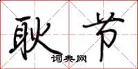 荆霄鹏耿节行书怎么写