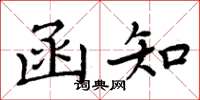 周炳元函知楷书怎么写