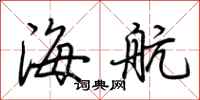 荆霄鹏海航行书怎么写