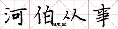 周炳元河伯从事楷书怎么写