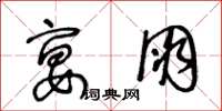 王冬龄宴朋草书怎么写