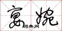 王冬龄宴婉草书怎么写
