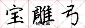 周炳元宝雕弓楷书怎么写