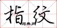 荆霄鹏指纹行书怎么写
