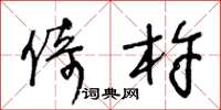 王冬龄倚杵草书怎么写