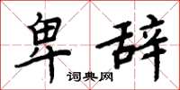 周炳元卑辞楷书怎么写