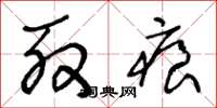 王冬龄殷痕草书怎么写
