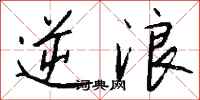 钱沛云逆浪行书怎么写