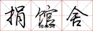 荆霄鹏捐馆舍行书怎么写