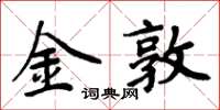 周炳元金敦楷书怎么写