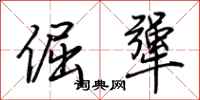 荆霄鹏倔犟行书怎么写