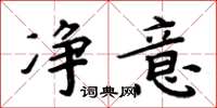 周炳元净意楷书怎么写
