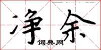 周炳元净余楷书怎么写