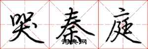 荆霄鹏哭秦庭行书怎么写