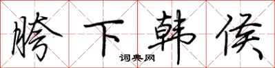 荆霄鹏胯下韩侯行书怎么写