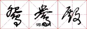 王冬龄鸳鸯殿草书怎么写