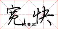 荆霄鹏宽快行书怎么写