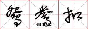 王冬龄鸳鸯扣草书怎么写