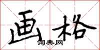 周炳元画格楷书怎么写
