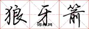 荆霄鹏狼牙箭行书怎么写