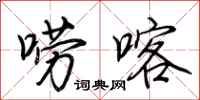 荆霄鹏唠喀行书怎么写