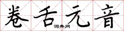 周炳元卷舌元音楷书怎么写