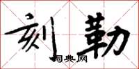 周炳元刻勒楷书怎么写