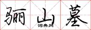 荆霄鹏骊山墓行书怎么写