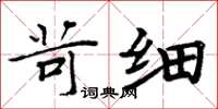 周炳元苛细楷书怎么写