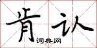 周炳元肯认楷书怎么写