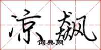 荆霄鹏凉飙行书怎么写