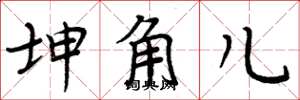 周炳元坤角儿楷书怎么写