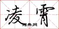 荆霄鹏凌霄行书怎么写