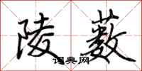 荆霄鹏陵薮行书怎么写