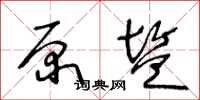 王冬龄原盐草书怎么写