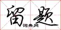 荆霄鹏留题行书怎么写