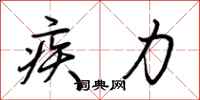 荆霄鹏疾力行书怎么写