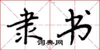 周炳元隶书楷书怎么写